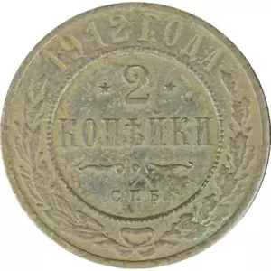 2 копейки 1912 СПБ Николай 2 (№8) VG