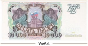 10000 Рублей 1993 Российская Федерация