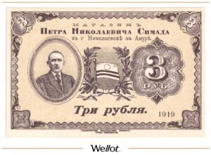 3 Рубля 1920 Россия Дальний Восток Николаевск-на-Амуре Магазин П.Н.Симада UNC-