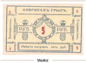 5 Рублей ND (1920е) Россия Дальний Восток Владивосток Ресторан "Американ-Грылъ"
