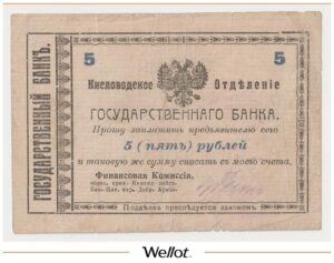 5 Рублей 1918 Россия Кавказ Кисловодск Отделение Государственного Банка