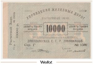 10000 Рублей ND (1920) Россия Закавказье Управление Железных Дорог